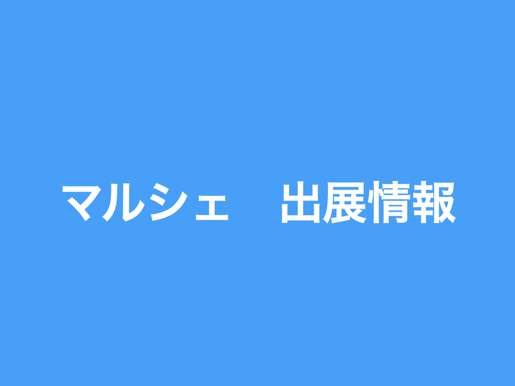 ‎マルシェ情報.‎001